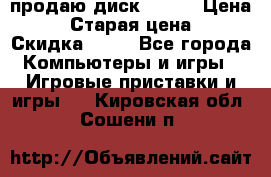 продаю диск sims3 › Цена ­ 250 › Старая цена ­ 300 › Скидка ­ 20 - Все города Компьютеры и игры » Игровые приставки и игры   . Кировская обл.,Сошени п.